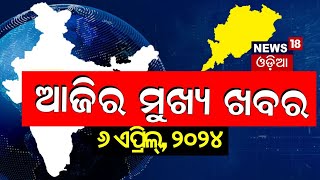 Aajira Mukhya Khabar | ଆଜିର ମୁଖ୍ୟ ଖବର | Bhubaneswar News | Odisha Top News | Odia News