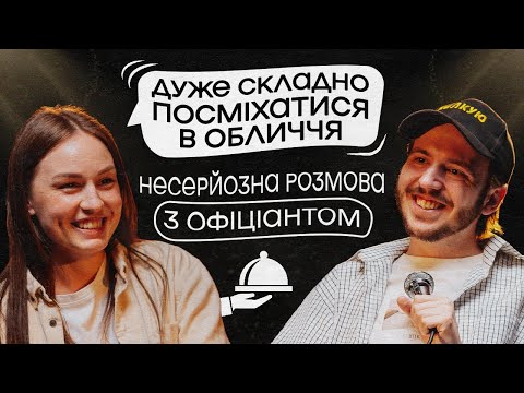 ЩО ДРАТУЄ ОФІЦІАНТКУ? / Несерйозна розмова