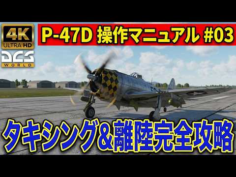 【DCS World】P-47Dのタキシングと離陸方法｜地上走行から離陸まで完全解説 #03