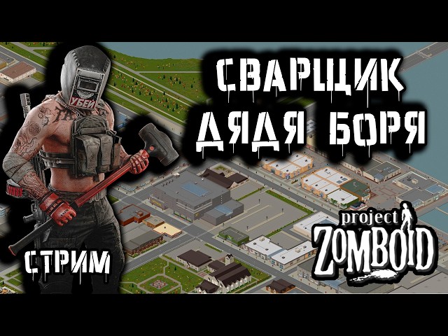 Путь на мост Луисвилля | Project Zomboid 42.16.3 | Стрим-интерактив