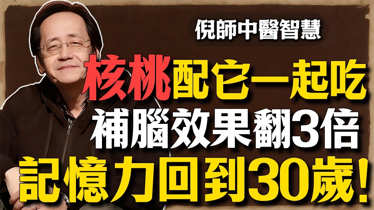 倪海廈：核桃別再當零食啃了！配上「它」一起吃，補腦效果翻3倍，記憶力回到30歲，遠離老年癡呆！#倪海廈 #中醫養生 #經方 #失智症預防 #引藥走腎