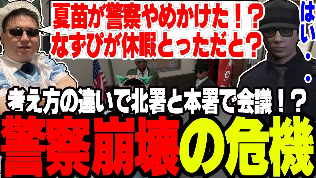 【ストグラ】夏苗が警察をやめかけなずぴが休暇を取り警察が崩壊の危機を迎える【切り抜き/アジカン/バーバリアン田中/ましゃかり/赤ちゃんキャップ】