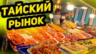 Паттайя! Ночной рынок еды Пратамнак 2023. Цены на еду в Таиланде
