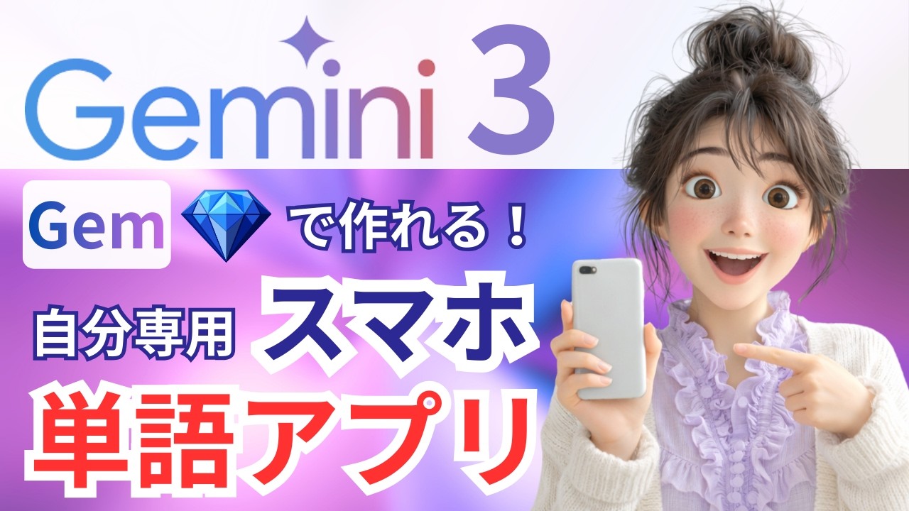 【AI❌英語】スマホで使える！Gemini 3 の「Gem」でオリジナル英単語アプリを作ろう！