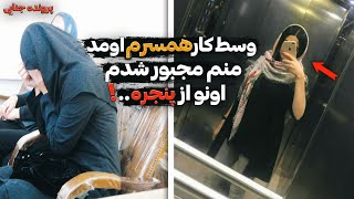 پرونده جنایی | به محض سر رسیدن همسرش ترسید و مرا از...!