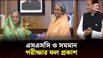 এসএসসি ও সমমান পরীক্ষার ফল প্রকাশ | SSC Exam Result 2023 | SSC | Channel 24