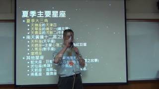 2016060201_夏季星空與趣味中國故事(上)