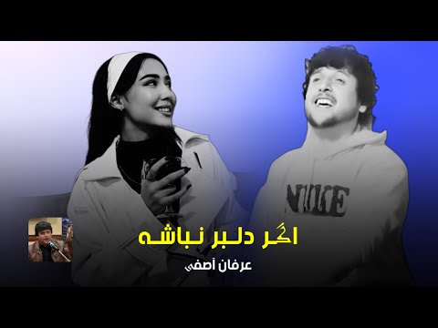             عرفان آصفی اگر دلبر نباشه