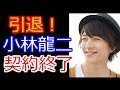 【小林龍二】引退!小林龍二、契約終了の理由がヤバイ! 芸能