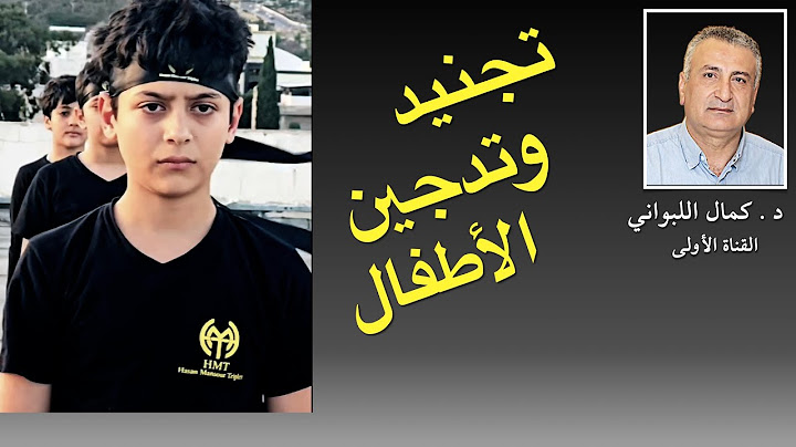 تجنيد وتدجين الأطفال