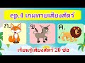 ep.4 เกมทายเสียงสัตว์ 20 ข้อ |  เรียนรู้คำศัพท์ภาษาอังกฤษ | เกมสร้างสรรค์สำหรับเด็กและเยวาชน