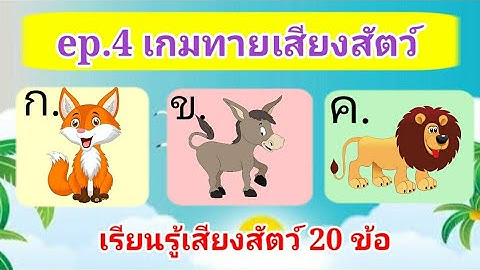 ep.4 เกมทายเสียงสัตว์ 20 ข้อ |  เรียนรู้คำศัพท์ภาษาอังกฤษ | เกมสร้างสรรค์สำหรับเด็กและเยวาชน