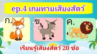 ep.4 เกมทายเสียงสัตว์ 20 ข้อ | เรียนรู้คำศัพท์ภาษาอังกฤษ | เกมสร้างสรรค์สำหรับเด็กและเยวาชน