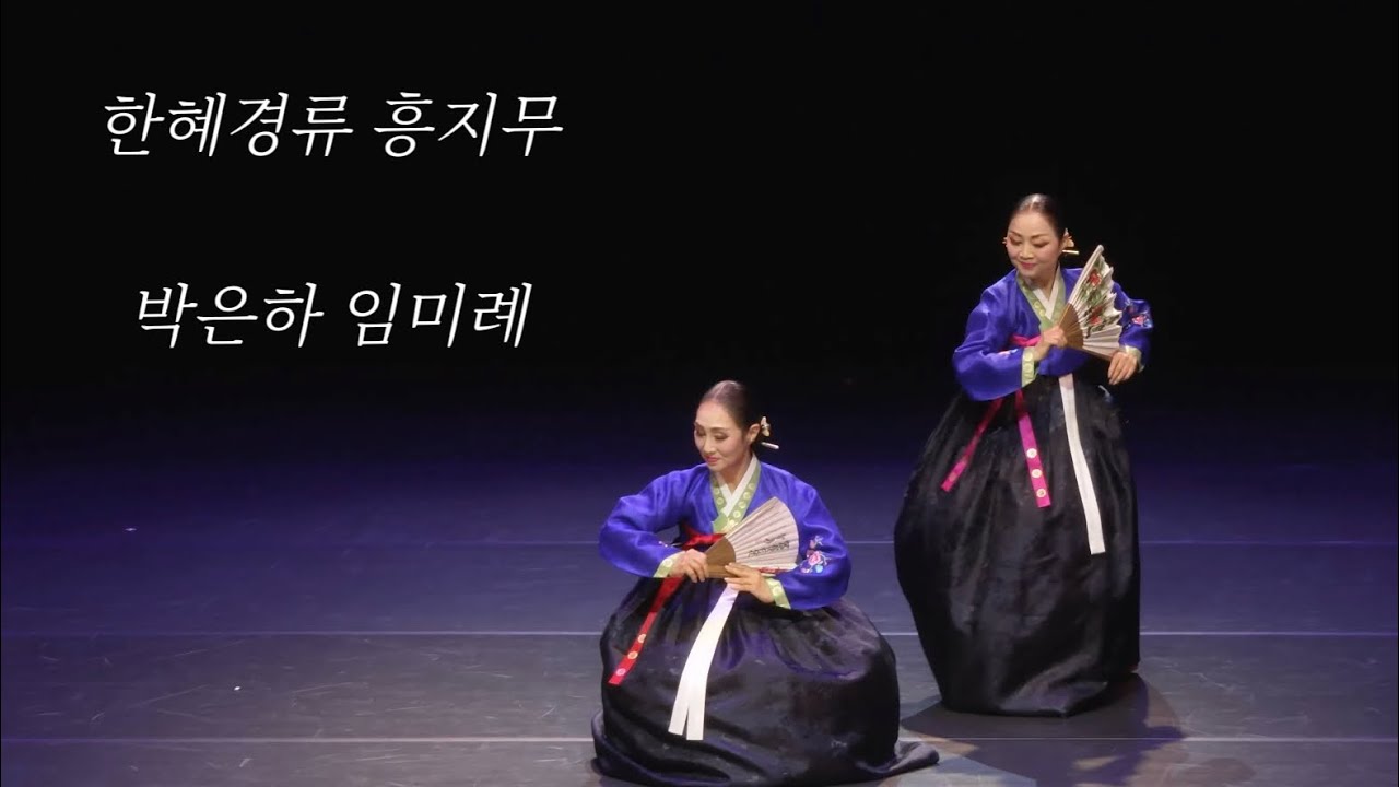 흥지무(한혜경류)_박은하, 임미례 | 십이체장고춤 보존회 정기공연_타.흥.태 5 ( 打.興.態 Ⅴ )