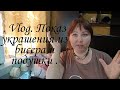 Vlog. Показ украшения из бисера и удобные подушки.