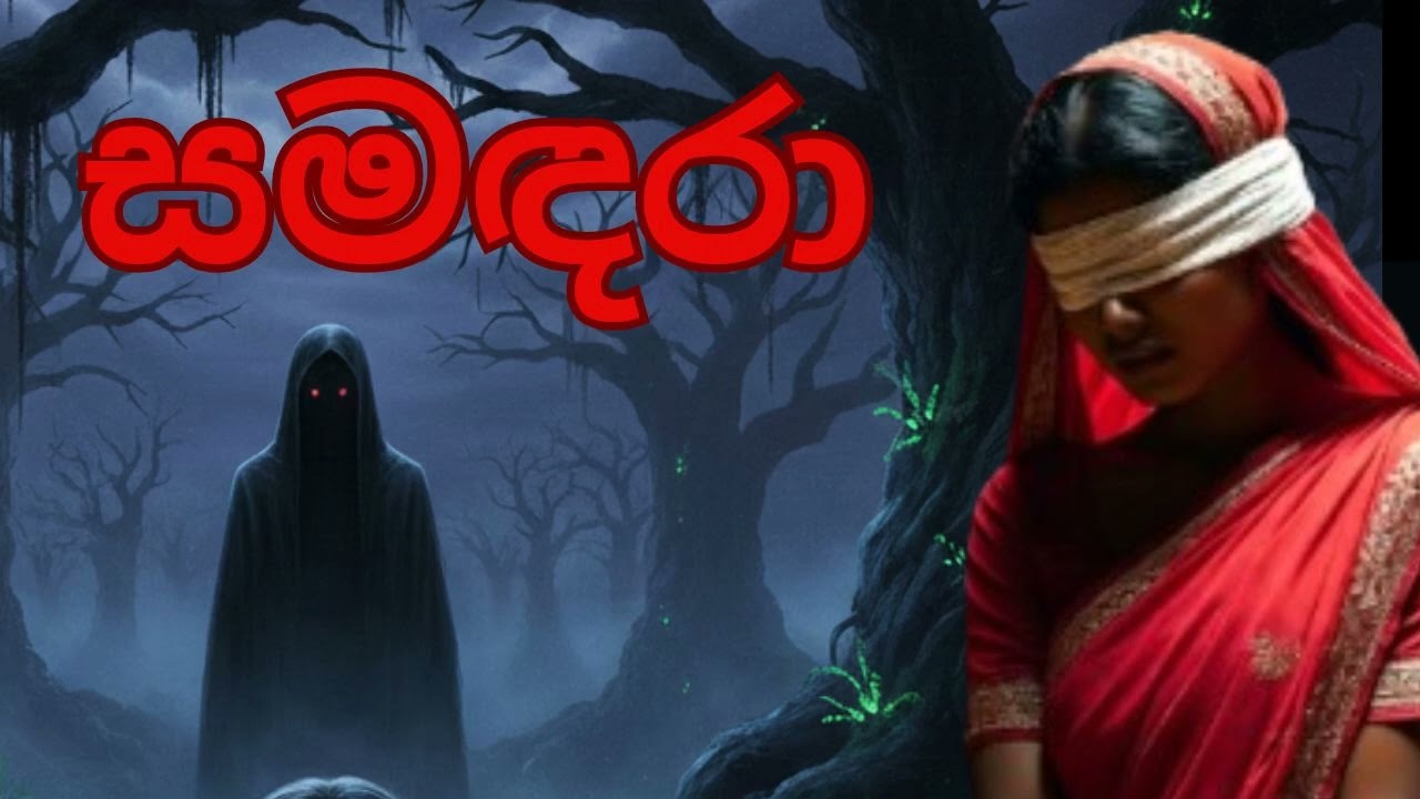 සමඳරා / Sinhala Holman katha / Sinhala horror story