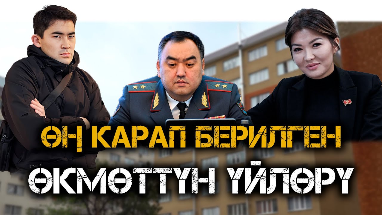 ӨҢ КАРАП берилген ӨКМӨТТҮН үйлөрү же ИИМдеги ТЕҢСИЗДИК // Айгул Айдарова// Темирлан Сейитбек уулу