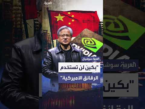رئيس NVIDIA: الجيش الصيني لن يستخدم رقائق الذكاء الاصطناعي الأمريكية