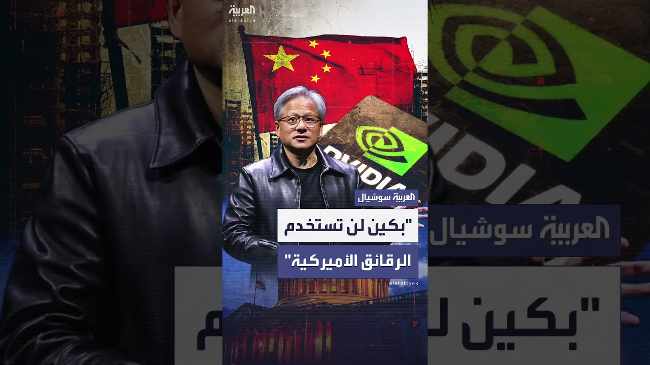 رئيس NVIDIA: الجيش الصيني لن يستخدم شرائح ذكاء اصطناعي أميركية