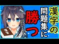 漢字の問題集に挑戦！やればできる子ってところみせる！【にじさんじ／空星きらめ】