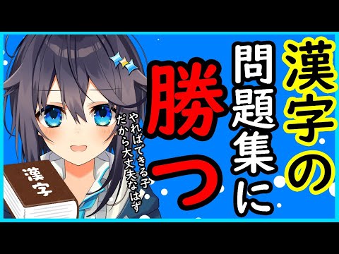 漢字の問題集に挑戦 やればできる子ってところみせる にじさんじ 空星きらめ Youtube 漢字の問題集に挑戦 やればできる子ってところみせる にじさんじ 空星きらめ Youtube
