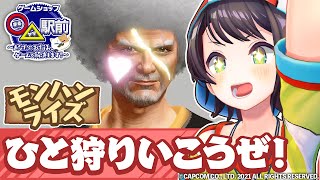 【モンスターハンターライズ初プレイ】新番組『ゲームショップ◯△（まるヤマ）駅前』開店準備編【ホロライブ #まるヤマ駅前】