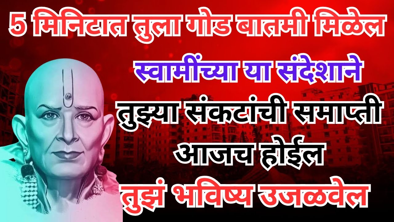 जवळची व्यक्ती तुझ्या घरात आनंदाची बातमी घेऊन येईल. swami samarth tarak mantra | marathi #motivation