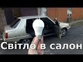 Підсвідка салона своїми руками.   #Автотюнінг  #Славута  #Таврія  #Тюнінг #ВЛОГ #ПашаВерещак@АЛХІМІК