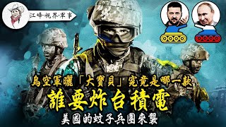 俄軍「風暴營」遇烏勁旅；烏軍海豹突擊隊罕见戰壕作戰視頻曝光；战场认知战台灣看懂了吗？烏空軍炫神秘导弹究竟是哪一款？【江峰·視界·軍事20230619第13期】