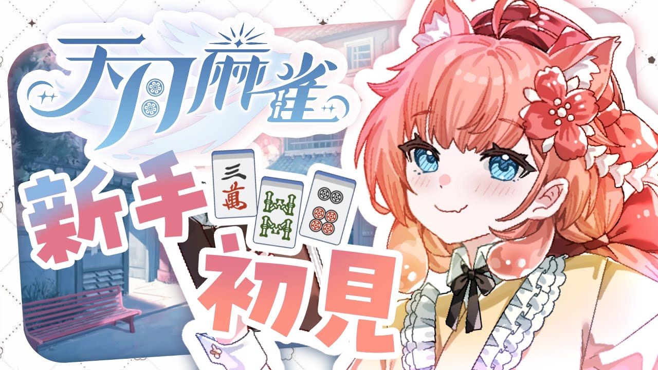 游戲直播 | 這是!摸牌時間!初見來玩 #天月麻雀 | 神無月ミハルㆁ米哈魯 538 | MYViki
