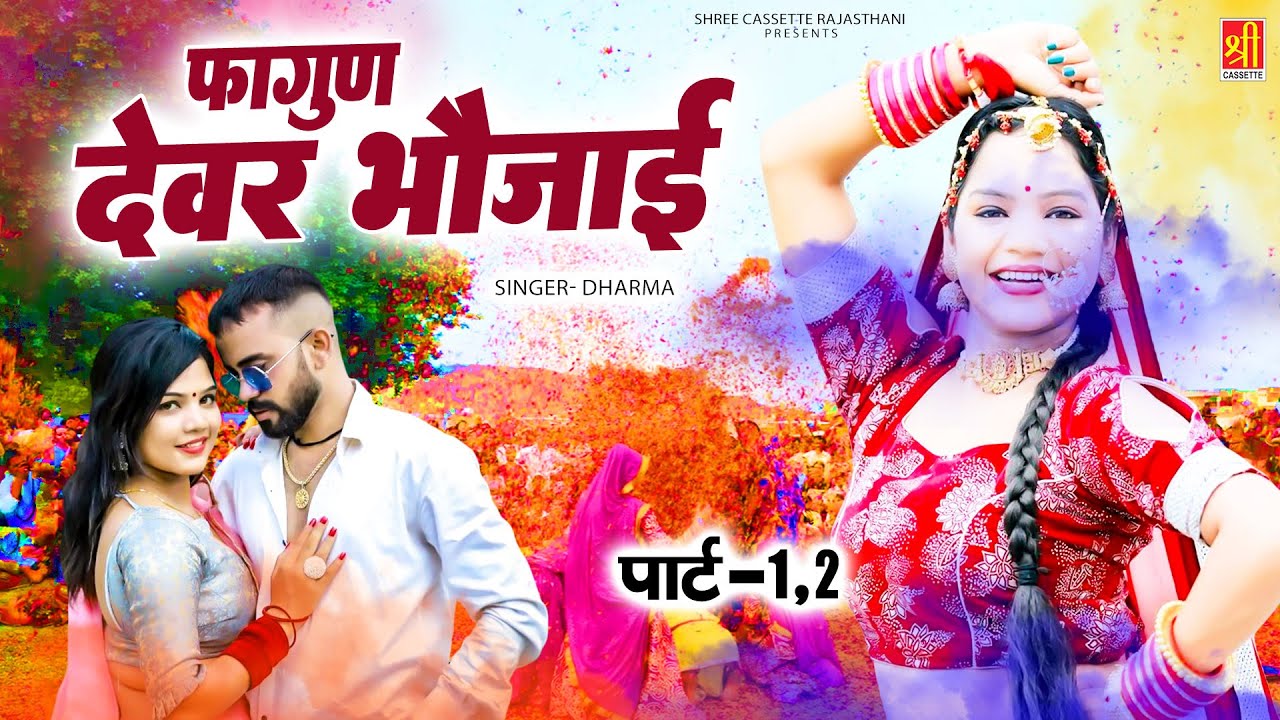 फागुन देवर भौजाई - Faghun Devar Bhojai ( Part-1) Singer Dharma || Rajasthani Fagan Song || Holi Song