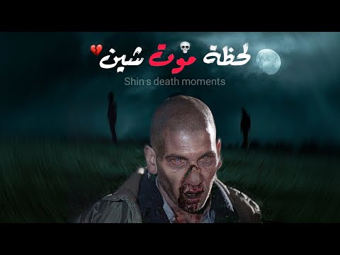 لحظة موت شين مسلسل الموتى السائرون   
