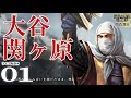 【信長の野望・創造PK実況：大谷関ヶ原編01】義のため友のため、大谷吉継打倒内府に出陣す！