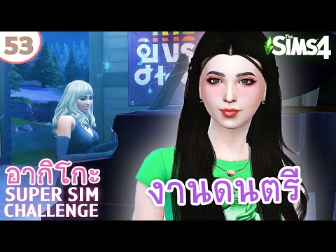 อากิโกะ #53 เที่ยวงานเทศกาลดนตรี Sims Sessions | Super Sim Challenge | The Sims 4