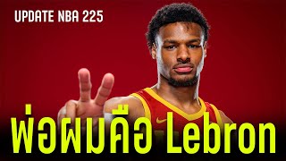 อัพเดท NBA : ชีวิตของผม ผมเลือกเอง (225)