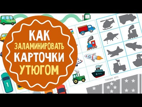 Как заламинировать бумажные карточки утюгом