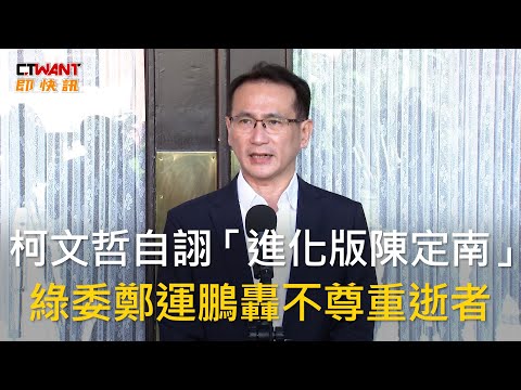 CTWANT 政治新聞 / 柯文哲自詡「進化版陳定南」 綠委鄭運鵬轟不尊重逝者