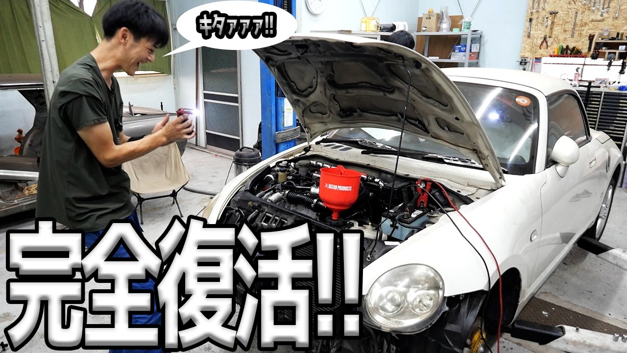 友達のコペンが完全復活しました！！ - YouTube