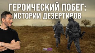 Как дезертировать: реальные истории побега российских военных