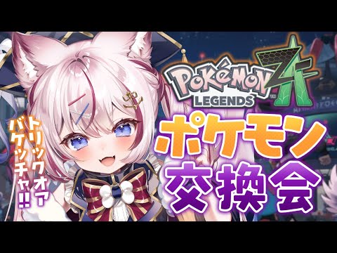 #9【Pokémon LEGENDS Z-A】トリック・オア・バケッチャ🎃ハロウィンのポケモン交換会!!【海汐もるふ/Varium】 video thumb
