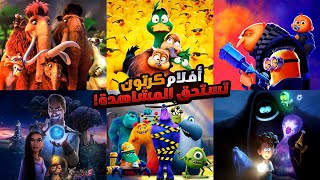 افضل افلام كرتون هتتفرج عليها في 2024 🤩 | افلام ديزني الجديدة تقيمها 10/10 وملخصات تستحق المشاهدة 😱!