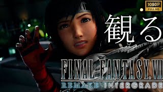 【観るゲーム】FFⅦ REMAKE INTERGRADE/日本語音声・日本語字幕