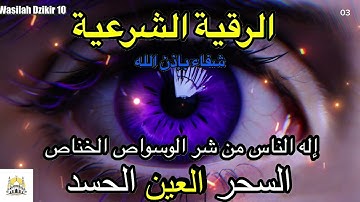 3 Wasilah Dzikir 10 - الرقية الشرعية | رقية شرعية قوية | لعلاج السحر و العين و الحسد بإذن الله
