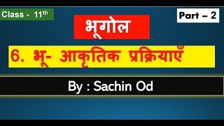 Class 11th Geography Chapter - 6   (  Part-2 )  भू - आकृतिक प्रक्रियाएं By Sachin od