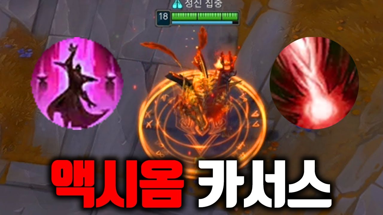 궁극기 200% 강해진 액시움 카서스, 이거 진짜 미쳤는데요?