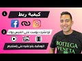 كيفية ربط صفحتك علي الفيس بحسابك انستجرام