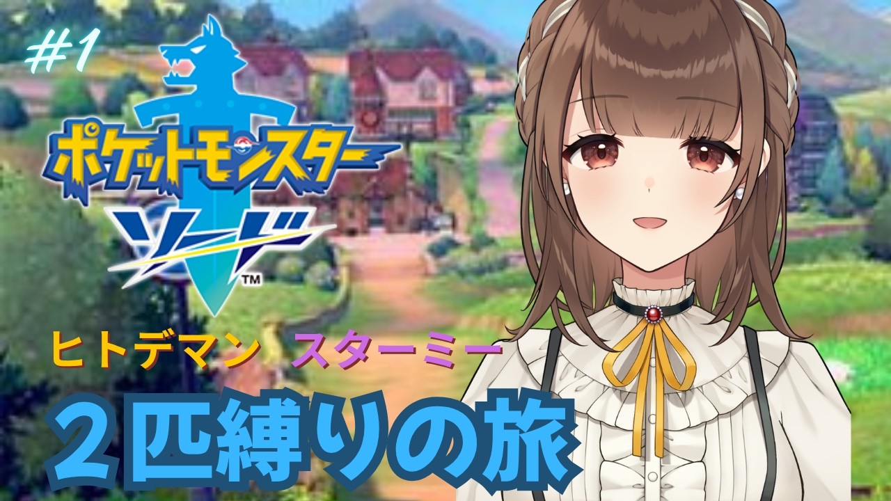 【ポケットモンスターソード 】#1 ヒトデマンとスターミー縛りの旅、始めます！【新人VTuber | 天奈都葵成】