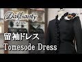 Dahlianty 留袖ドレス紹介[Tomesode Dress introduction] 結婚式衣装、黒留袖の新しい形  No.3059