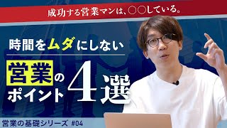 営業で成功したいなら絶対に押さえるべき！4つのポイント｜営業の基礎シリーズ④