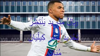 مبابي الى ريال مدريد,